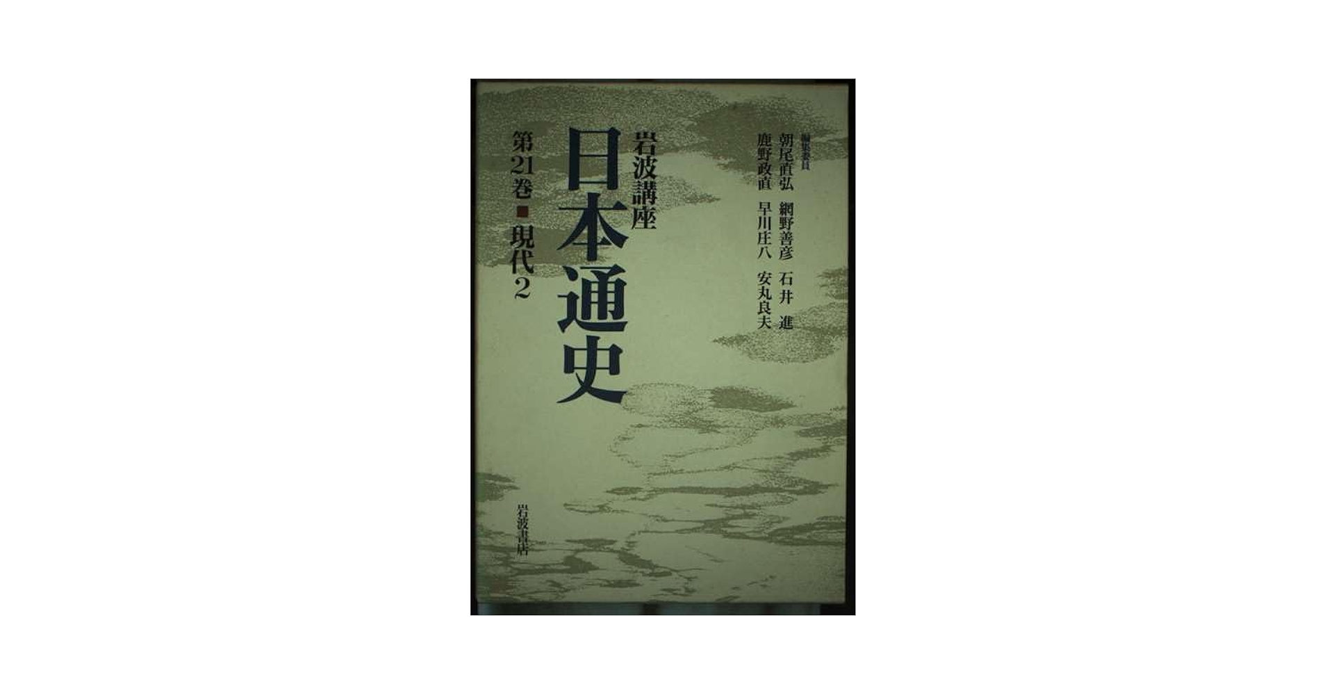 岩波講座「日本通史」　前２１巻（別巻２）計２３巻 岩波講座「日本通史」 前21巻（別巻2）計23巻 Details for