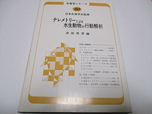 テレメトリーによる水生動物の行動解析 (水産学シリーズ)