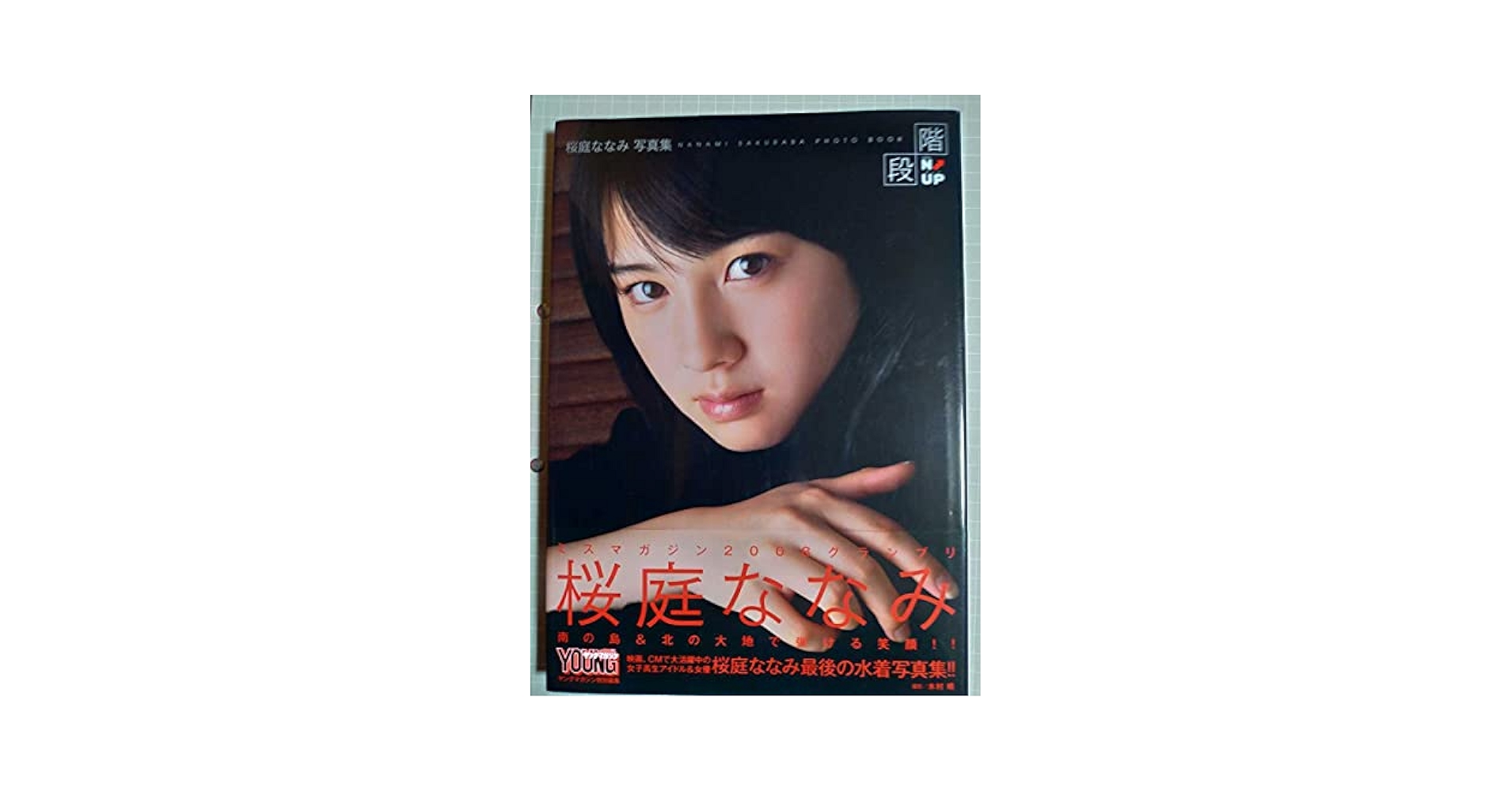 Amazon.co.jp: 桜庭ななみ写真集 階段N←UP 直筆サイン入り