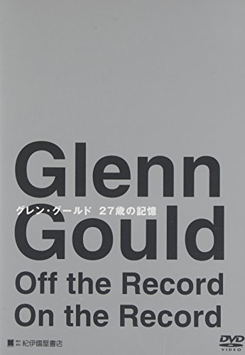 グレン・グールド 27歳の記憶 [DVD]