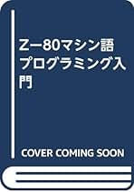 【中古】 Ｚー８０マシン語プログラミング入門/技術評論社/桜井千春 Zー80マシン語プログラミング入門 | 桜井千春 |本 | 通販 | Amazon