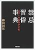 禁忌習俗事典　タブーの民俗学手帳 (河出文庫)