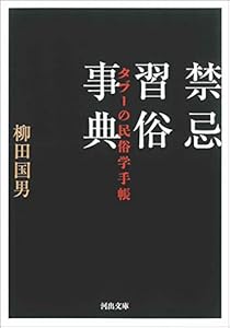 禁忌習俗事典　タブーの民俗学手帳 (河出文庫)