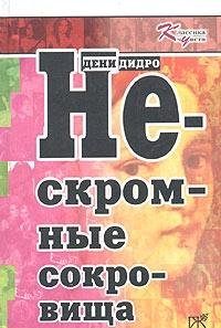 Hardcover Immodest treasures / Neskromnye sokrovishcha [Russian] Book