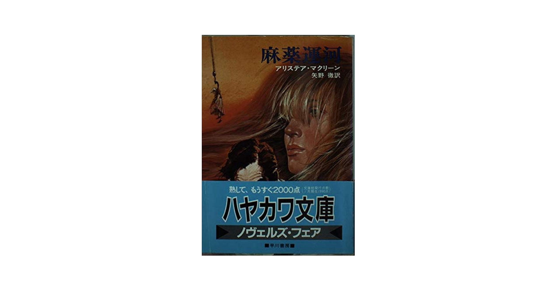 麻薬運河 (ハヤカワ文庫 NV 139) | アリステア マクリーン, 矢野