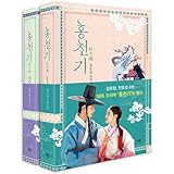 韓国書籍 キム・ユジョン、アン・ヒョソプ主演ドラマの原作小説 「ホンチョンギ 1＆2巻セット : リカバーエディション」 [予約特典透明ポストカード付き]