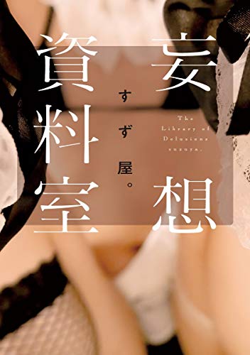 楽天 無料電子書籍 妄想資料室 バイ