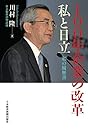 100年企業の改革　私と日立　私の履歴書