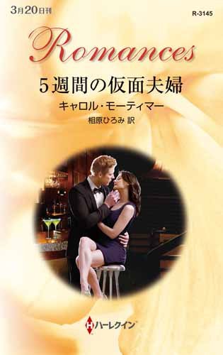 キンドル 無料電子書籍 5週間の仮面夫婦 (ハーレクイン・ロマンス) バイ