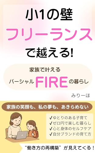 小1の壁 フリーランスで越える!: 家族で叶えるパーシャルFIREの暮らし パーシャル FIRE (みりーほnoteライフスタイル)