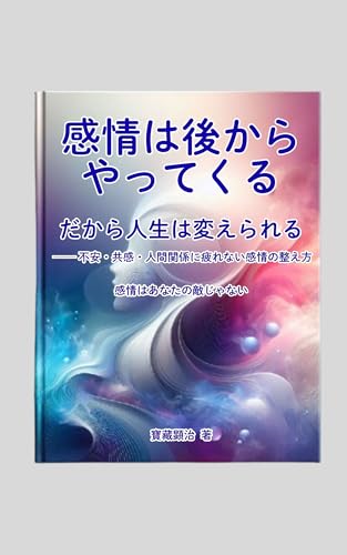 感情は後からやってくる: だから人生は変えられる 脳大成理論 (コスモスクエア出版 / CosmoSquare Press)