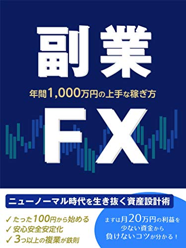 副業ｆｘ 実践者が語る新時代の資産形成術とは あずきジロウ マネー 金融政策 Kindleストア Amazon