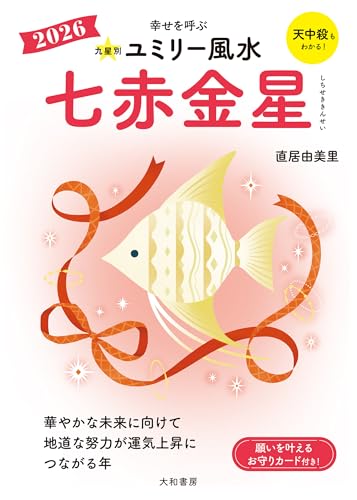 2026九星別ユミリー風水 七赤金星 (だいわ文庫)のサムネイル