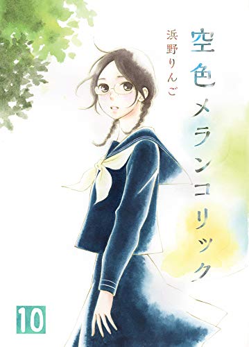 空色メランコリック(10) (ガレットワークス)