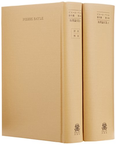 ピエール・ベール著作集〈第8巻〉後期論文集〈2〉