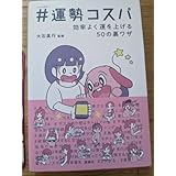 #運勢 効率よく運を上げる50の裏ワザ