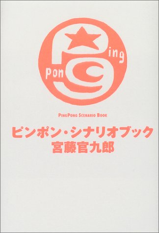 ピンポン・シナリオブック ピンポン・シナリオブック