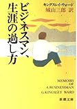 ビジネスマン、生涯の過し方 (新潮文庫 ウ 15-3)
