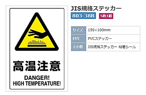 Amazon.co.jp: ユニット JIS規格PVCステッカー 高温注意 150X100 5枚組