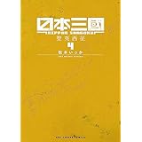 日本三國（４） (マンガワンコミックス)