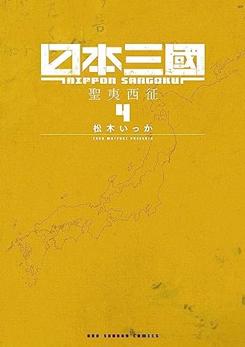 日本三國（４） (マンガワンコミックス)