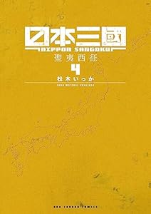 日本三國（４） (マンガワンコミックス)