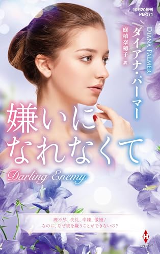 嫌いになれなくて (ハーレクイン・プレゼンツ作家シリーズ別冊)