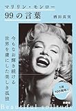 マリリン・モンロー 99の言葉