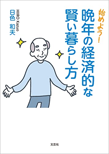 始めよう！ 晩年の経済的な賢い暮らし方