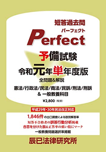 無料電子書籍 pdf 予備試験短答過去問パーフェクト 令和元年 単年度版 バイ