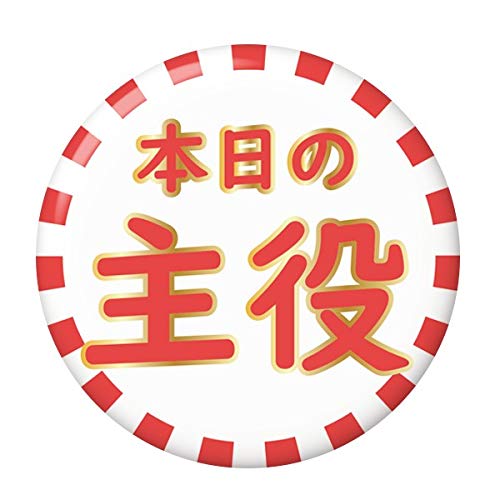 おもしろ缶バッジ 【本日の主役・金】 小さいサイズ(32mm) マグネット(磁石)タイプ