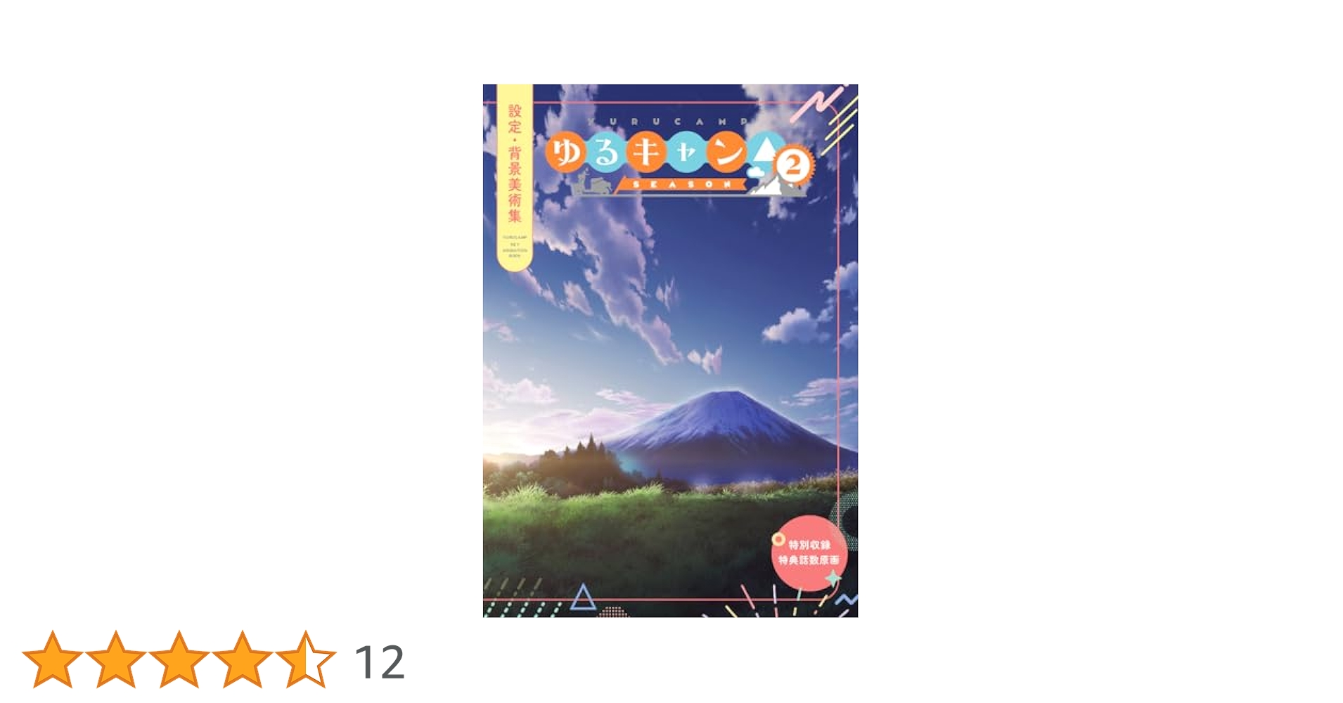 Amazon.co.jp: ゆるキャン△ SEASON2 設定・背景美術集 : おもちゃ