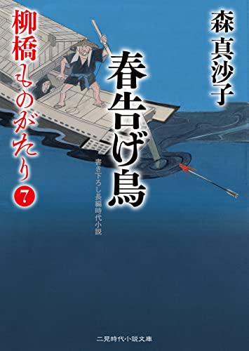 春告げ鳥 柳橋ものがたり : 7 (二見時代小説文庫)
