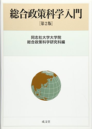 総合政策科学入門