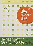旅のスタンプ手帖 ([バラエティ])