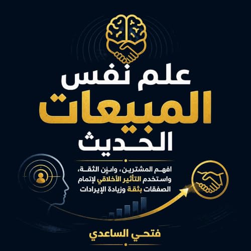 『علم نفس المبيعات الحديث: افهم المشترين، وابنِ الثقة، واستخدم التأثير الأخلاقي لإتمام الصفقات بثقة وزيادة الإيرادات』のカバーアート
