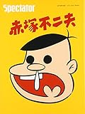 Spectator 赤塚不二夫 (vol.38)