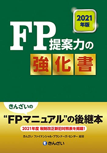 2021年版 FP提案力の強化書 2021年版 FP提案力の強化書