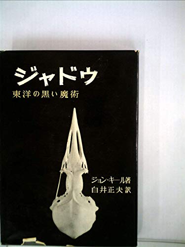 ジャドウ―東洋の黒い魔術 (1958年)