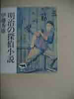 Amazon.co.jp: 明治の探偵小説 : 秀雄, 伊藤: 本