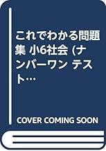Amazon Co Jp これでわかる 社会 小学教科書 参考書 本 Amazon Co Jp これでわかる 社会 小学教科書 参考書 本