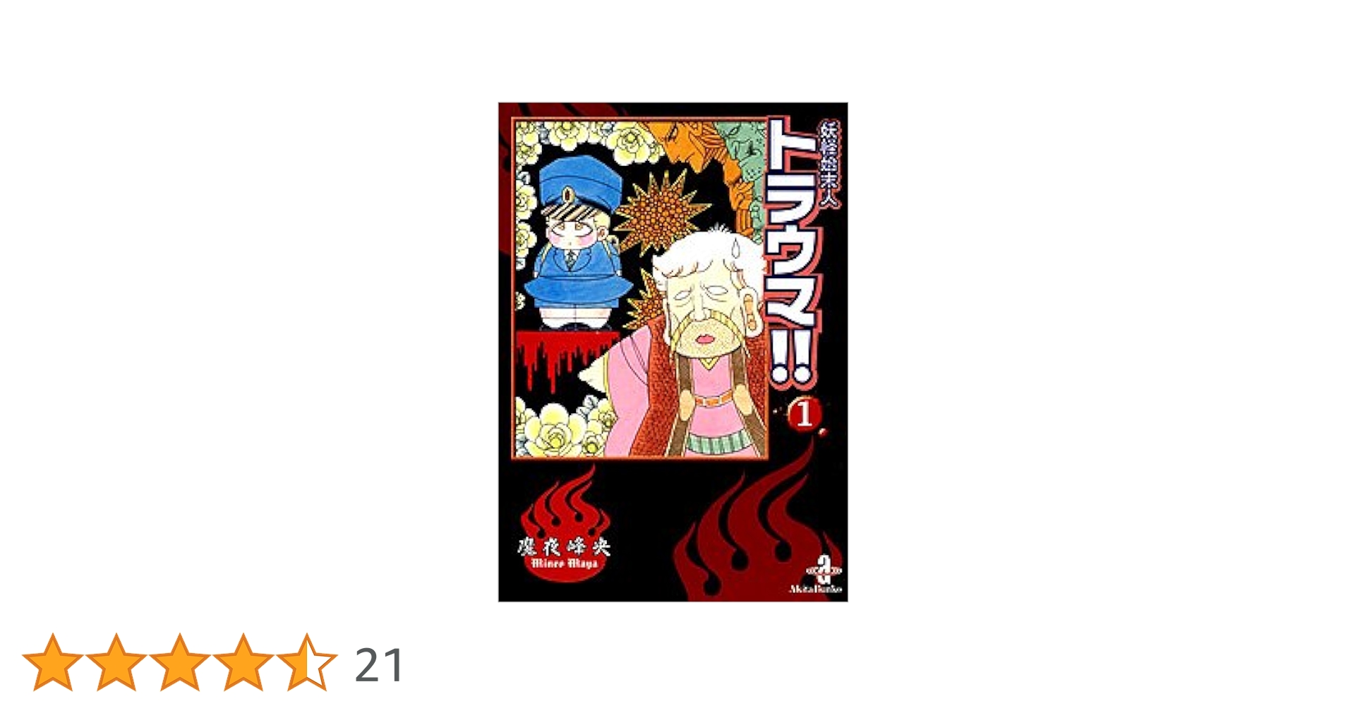Amazon.co.jp: 妖怪始末人トラウマ!! (1) (秋田文庫 47-7