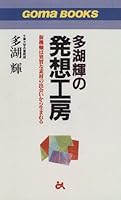 多湖輝の発想工房―新機軸は異質な素材の出会いから生まれる 4341017454 Book Cover
