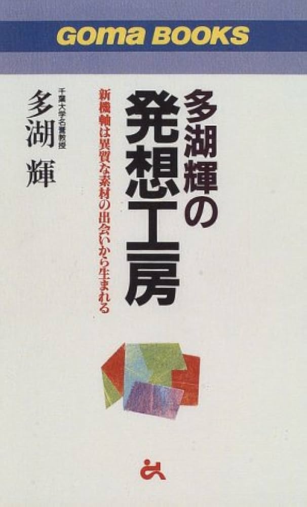 多湖輝　発想力 多湖輝の「超発想」―複眼的思考の磨き方 | 多湖 輝, 竹野 輝之