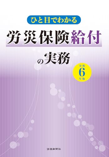 ひと目でわかる労災保険給付の実務　令和６年版