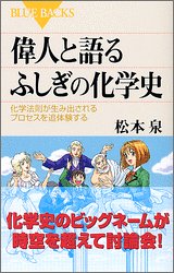 偉人と語るふしぎの化学史―化学法則が生み出されるプロセスを追体験す 偉人と語るふしぎの化学史―化学法則が生み出されるプロセスを追体験す
