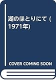 湖のほとりにて (1971年)