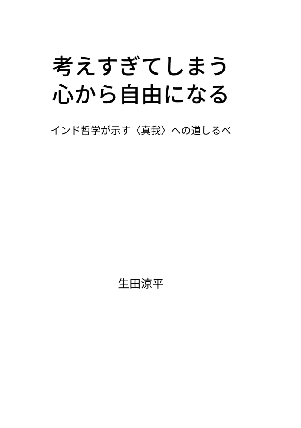 考えすぎてしまう心から自由になる: インド哲学が示す〈真我〉への道しるべ