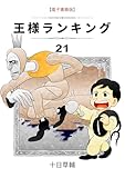 王様ランキング(21) (BLIC)