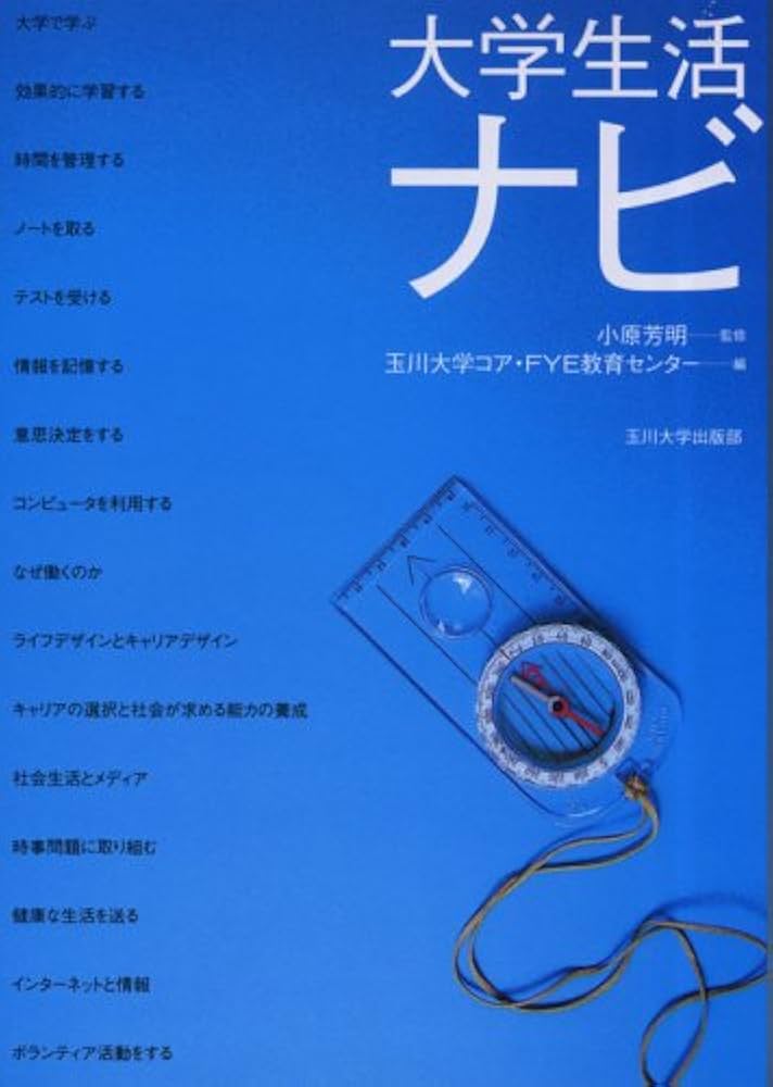 玉川大学　入学セット　大学生活ナビ 大学生活ナビ【第二版】 - 玉川大学出版部